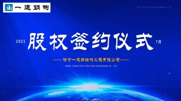 “風(fēng)雨同舟，共創(chuàng)一建未來！” ——濟(jì)寧一建·2021年上半年股權(quán)簽約大會(huì)圓滿結(jié)束！